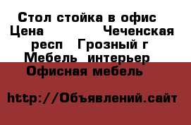 Стол-стойка в офис › Цена ­ 15 500 - Чеченская респ., Грозный г. Мебель, интерьер » Офисная мебель   